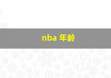 nba 年龄